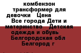 комбензон трансформер для девочки › Цена ­ 1 500 - Все города Дети и материнство » Детская одежда и обувь   . Белгородская обл.,Белгород г.